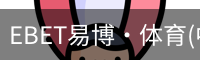 EBET易博